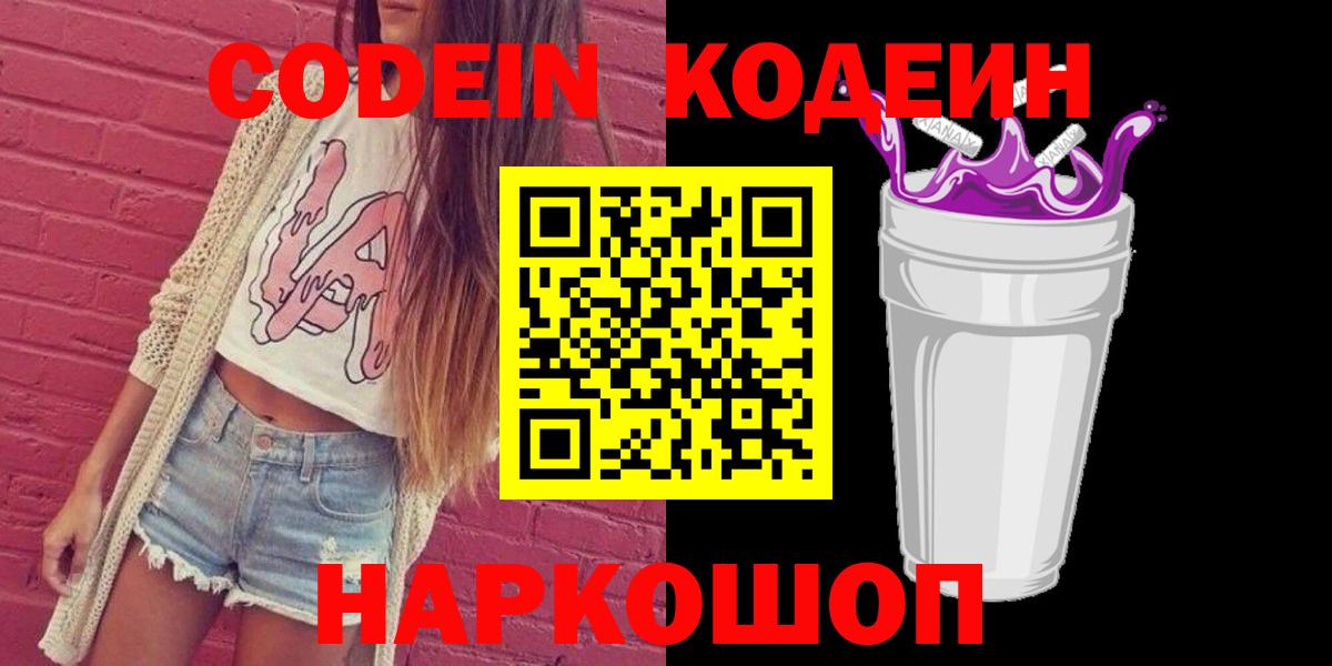 Ейск  Codein Purple Drank  Вход с VPN  Codein напиток Lean (лин) 